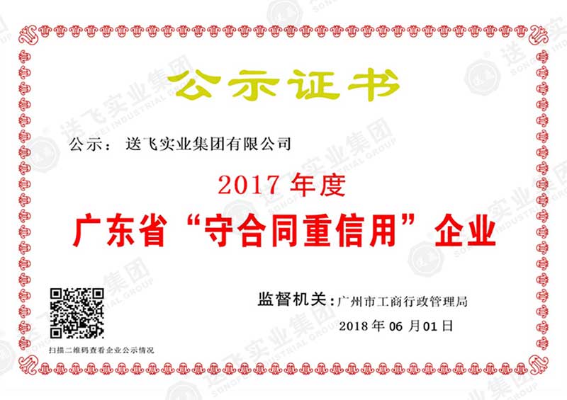 廣東省守合同重信用企業